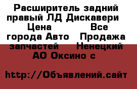 Расширитель задний правый ЛД Дискавери3 › Цена ­ 1 400 - Все города Авто » Продажа запчастей   . Ненецкий АО,Оксино с.